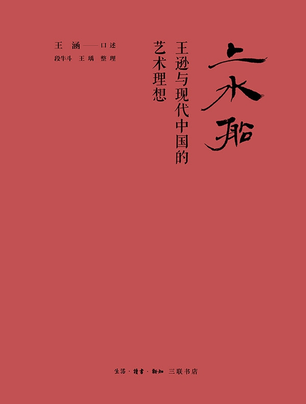 上水船：王逊与现代中国的艺术理想