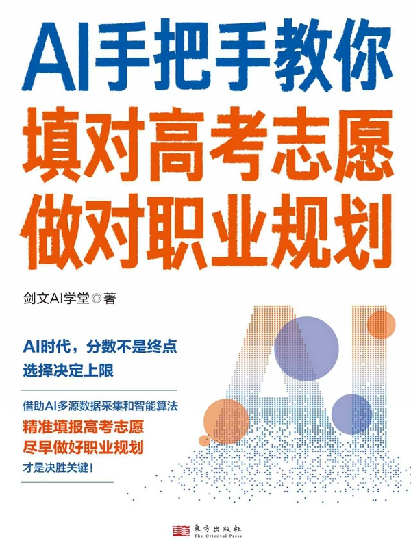 AI手把手教你填对高考志愿、做对职业规划