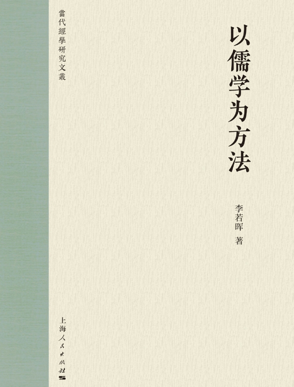 以儒学为方法