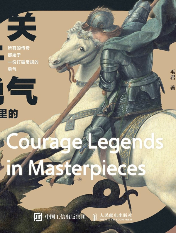 关于勇气：名画里的传奇