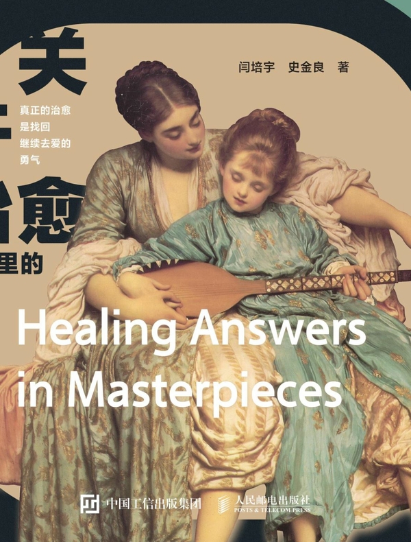 关于治愈 名画里的答案