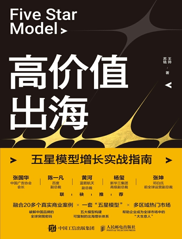 高价值出海：五星模型增长实战指南
