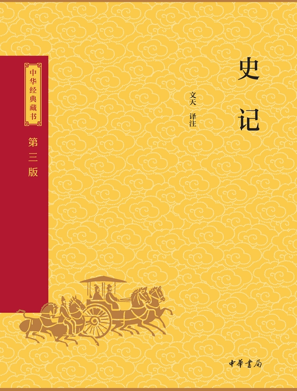史记（中华经典藏书 第三版）