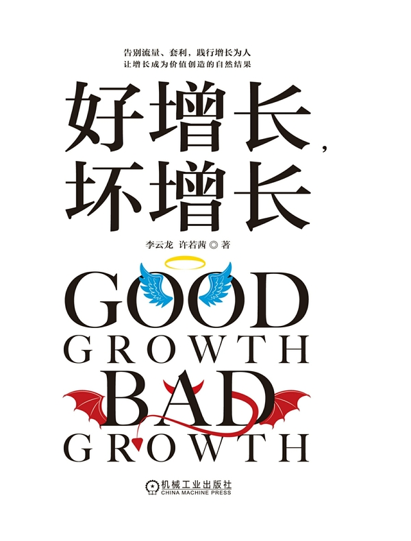 好增长,坏增长 好增长,坏增长