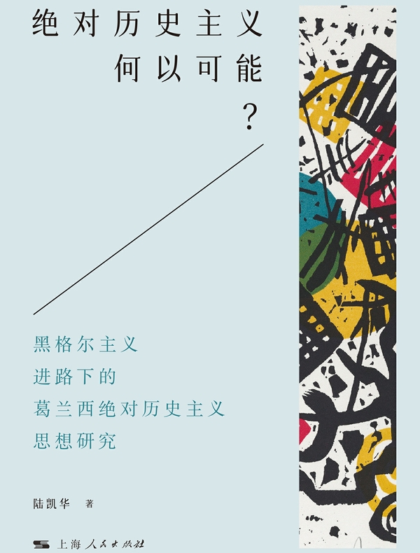 绝对历史主义何以可能？黑格尔主义进路下的葛兰西绝对历史主义思想研究