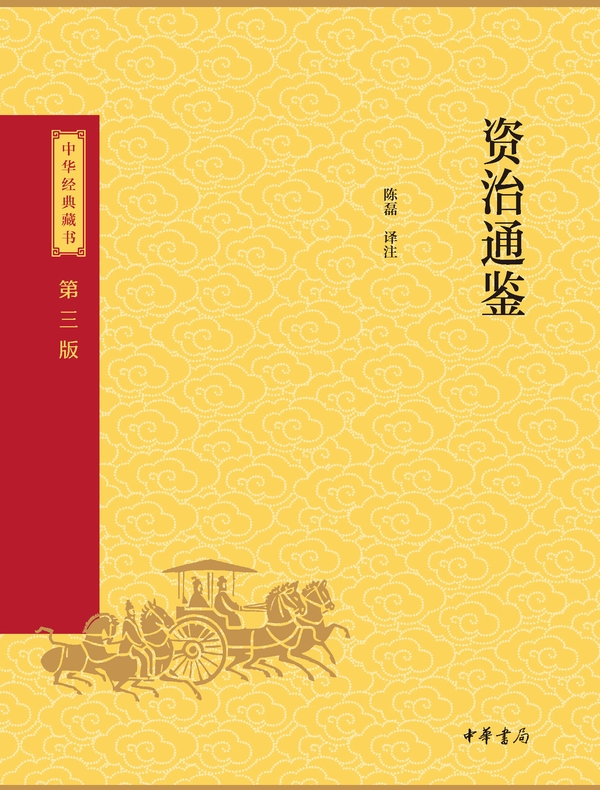 资治通鉴中华经典藏书（三版）