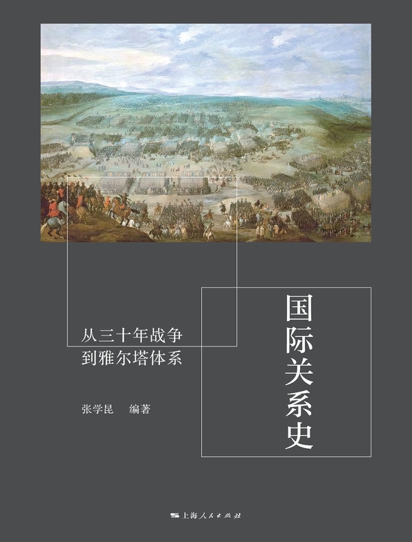 国际关系史：从三十年战争到雅尔塔体系