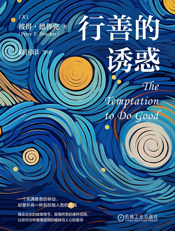 行善的诱惑