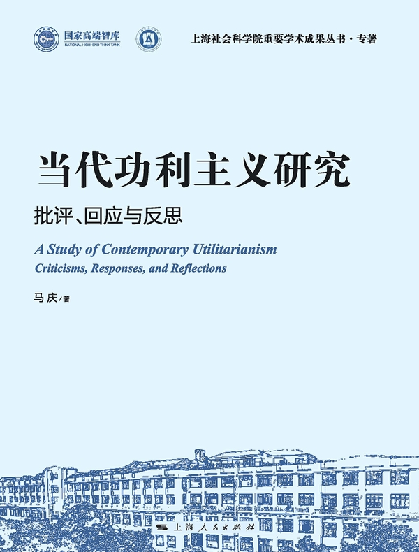 当代功利主义研究：批评、回应与反思