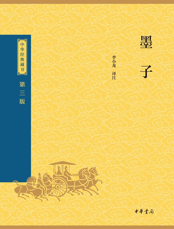 墨子（中华经典藏书 第三版）