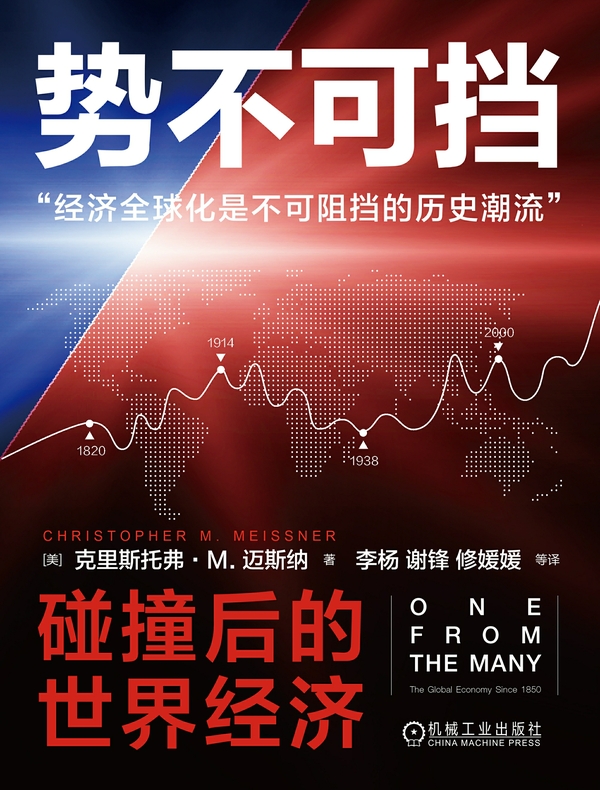 势不可挡：碰撞后的世界经济