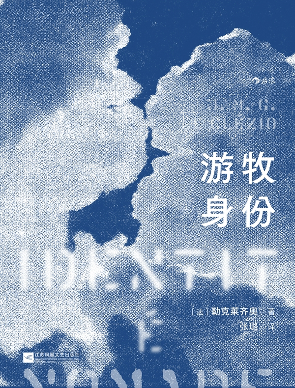游牧身份