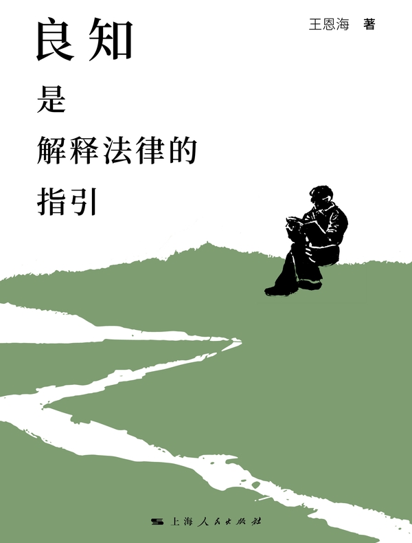 良知是解释法律的指引