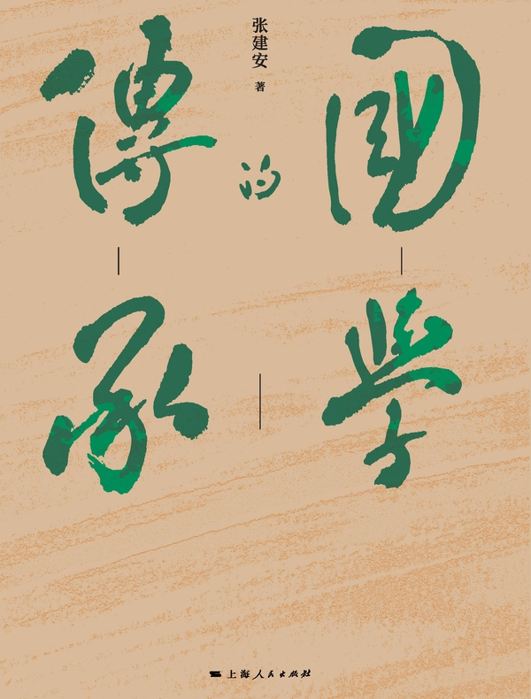 国学的传承——从国学大师章太炎到国学大家姚奠中