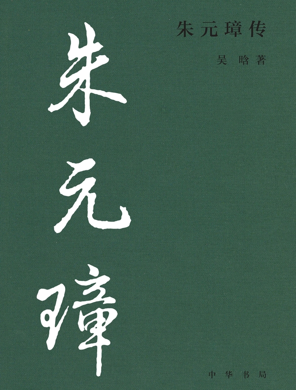 朱元璋传