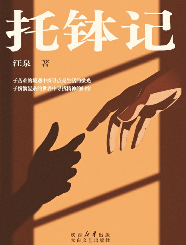 托钵记
