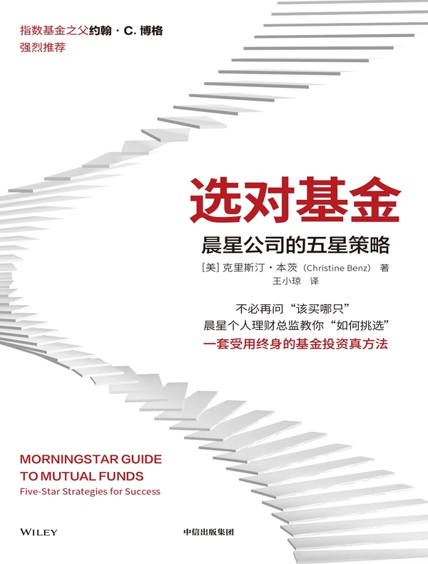 选对基金：晨星公司的五星策略