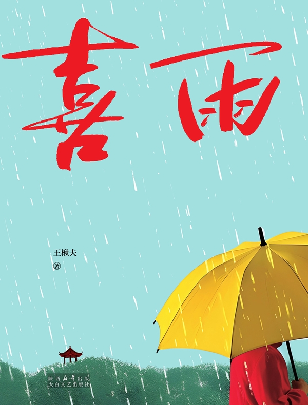 喜雨
