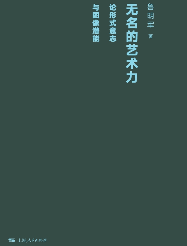 无名的艺术力：论形式意志与图像潜能