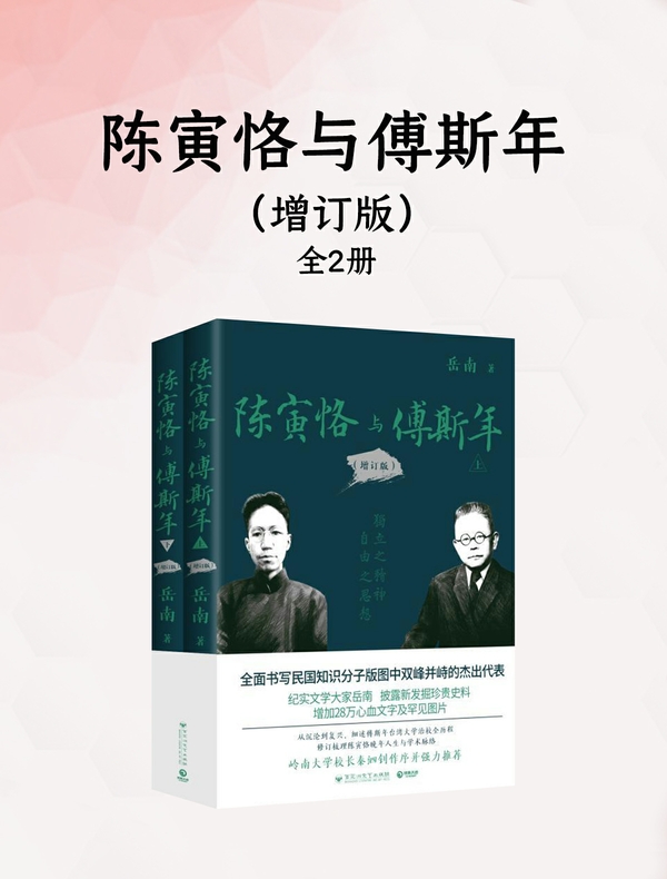 陈寅恪与傅斯年（增订版）（全2册）
