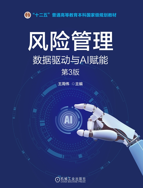 风险管理：数据驱动与AI赋能 第3版
