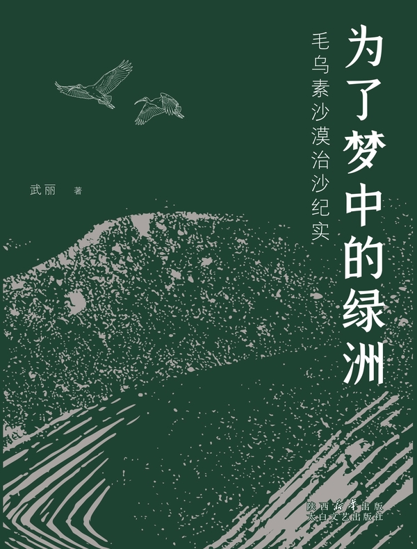 为了梦中的绿洲——毛乌素沙漠治沙纪实