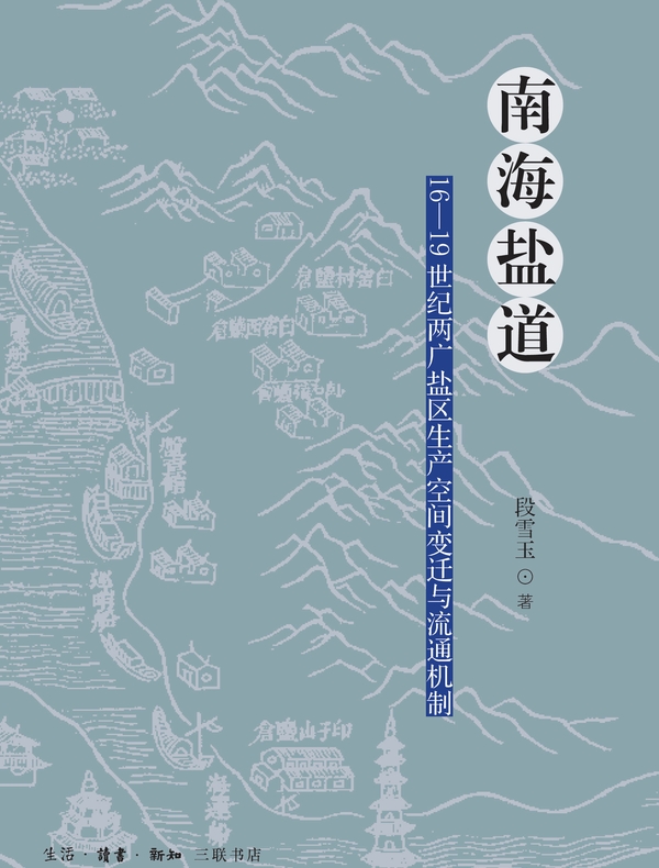 南海盐道：16—19世纪两广盐区生产空间变迁与流通机制