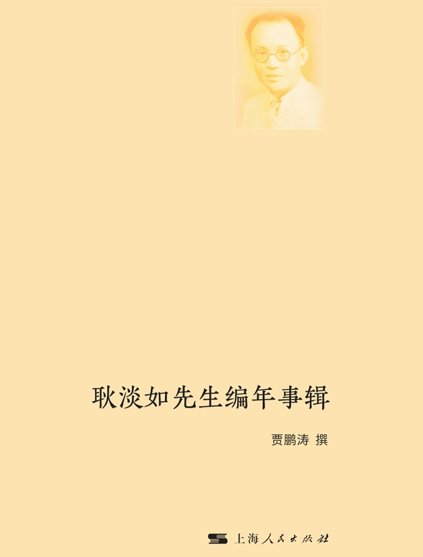 耿淡如先生编年事辑