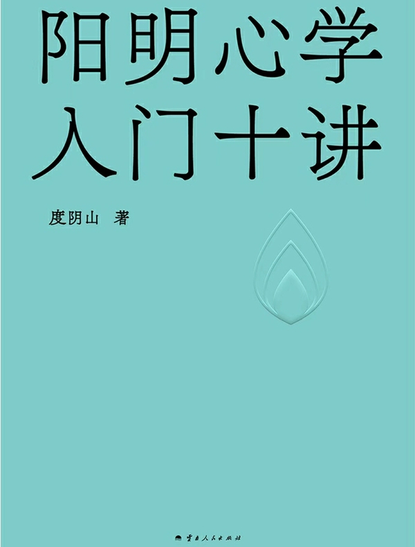 阳明心学入门十讲