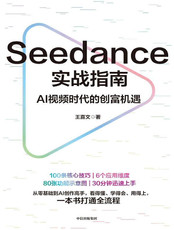 Seedance实战指南：AI视频时代的创富机遇