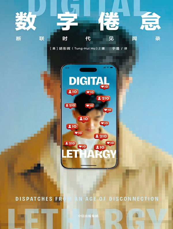 数字倦怠