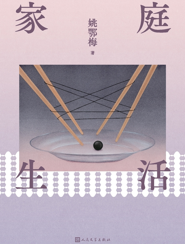家庭生活