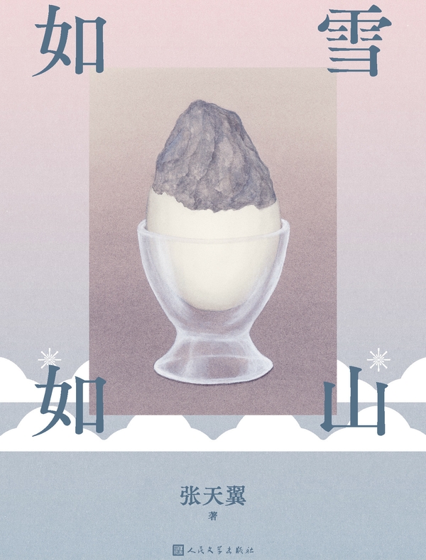 如雪如山