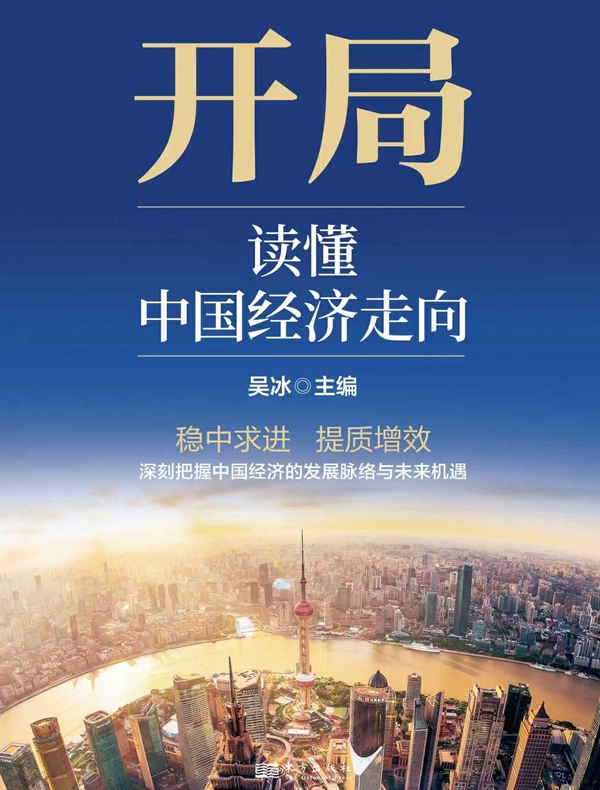 开局：读懂中国经济走向