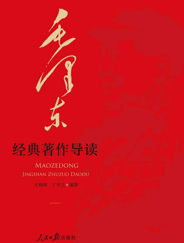 毛泽东经典著作导读