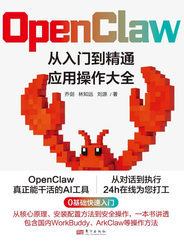 OpenClaw:从入门到精通应用操作大全