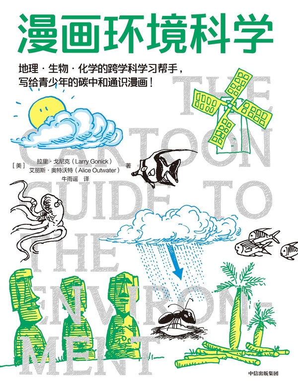 漫画环境科学（鹦鹉螺漫画学科系列）
