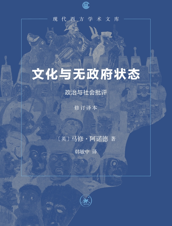 文化与无政府状态：政治与社会批评（修订译本）