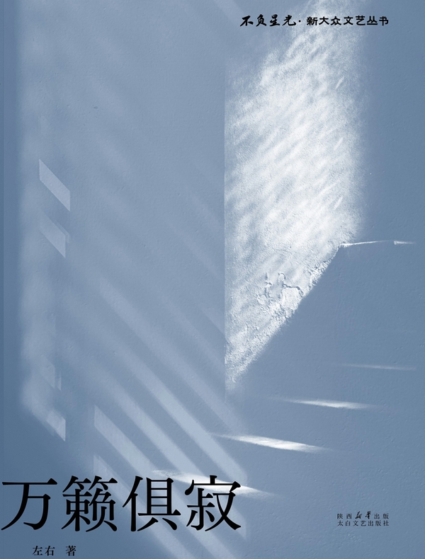 万籁俱寂