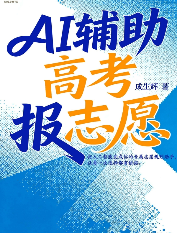 AI辅助高考报志愿