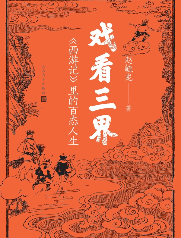 戏看三界：《西游记》里的百态人生