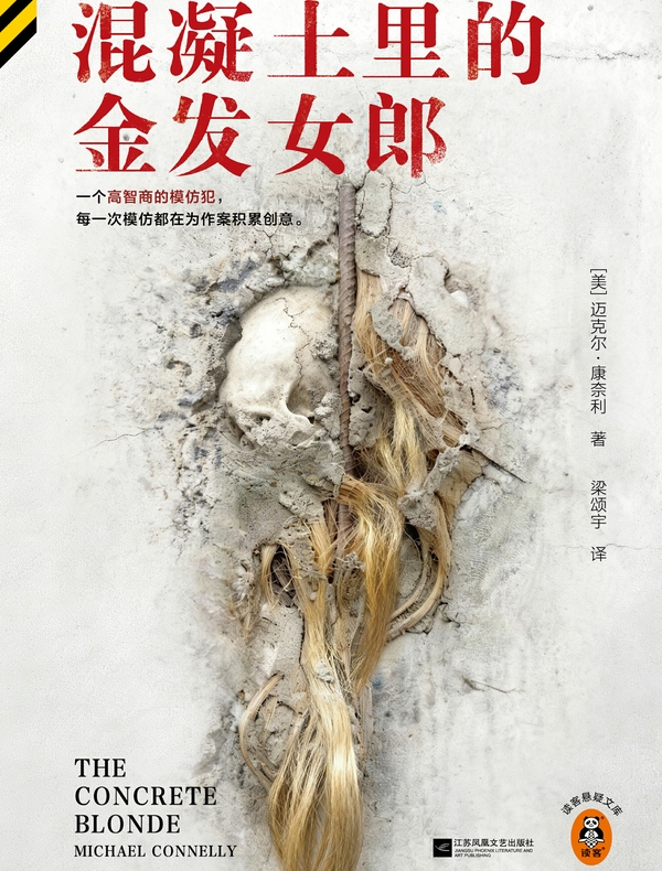 混凝土里的金发女郎