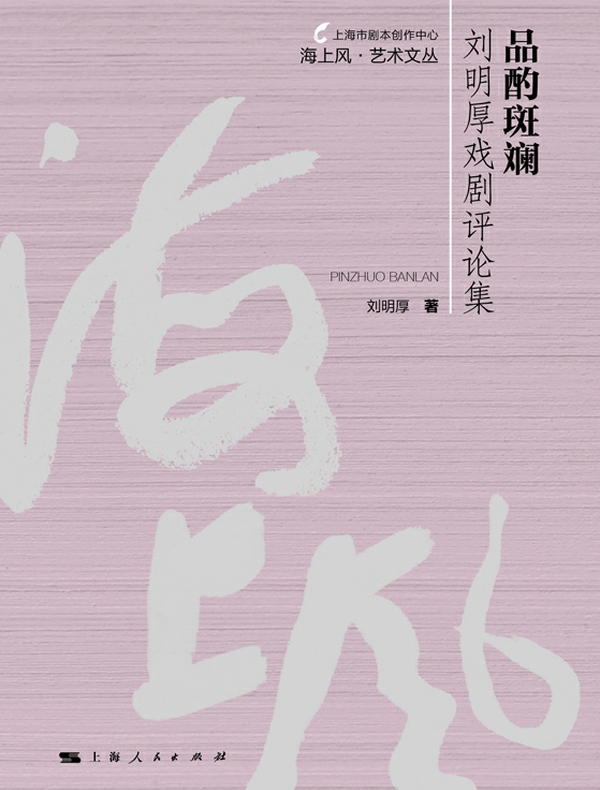 品酌斑斓——刘明厚戏剧评论集