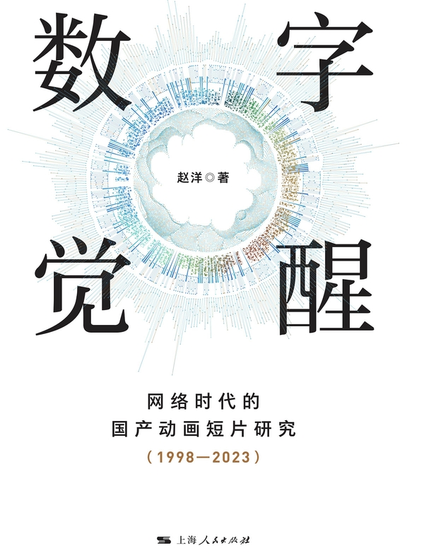 数字觉醒：网络时代的国产动画短片研究（1998-2023）