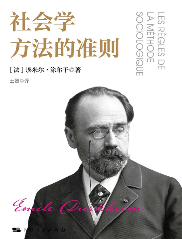 社会学方法的准则