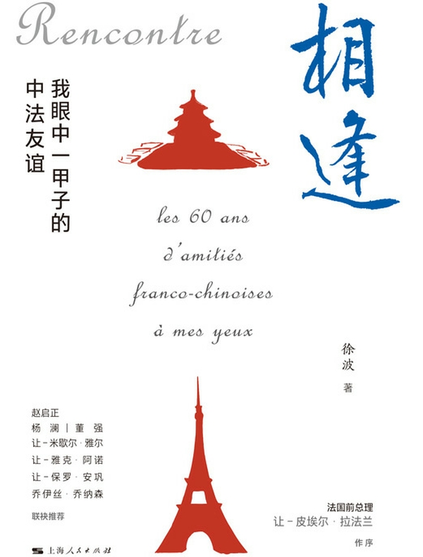 相逢：我眼中一甲子的中法友谊