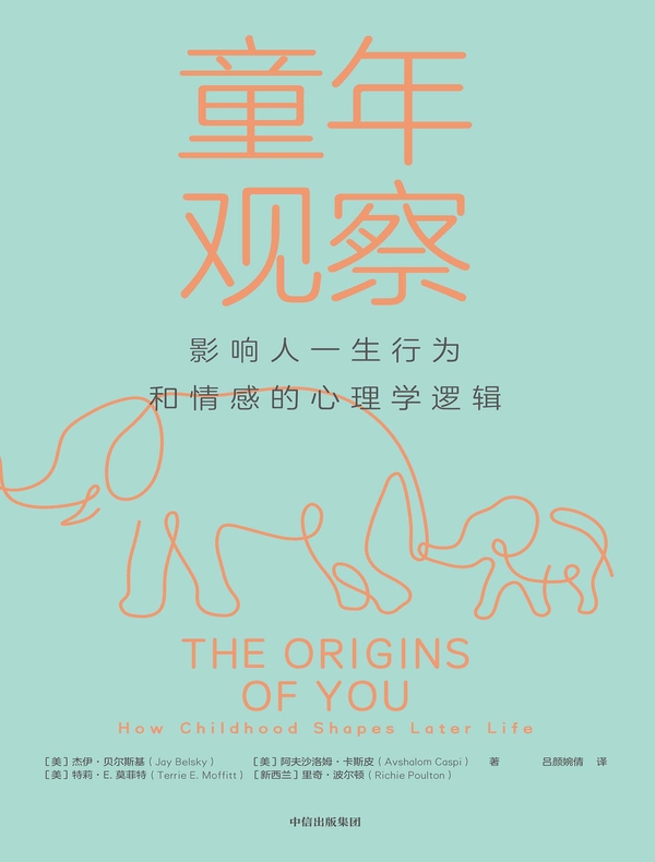 童年观察 ： 影响人一生行为和情感的心理学逻辑