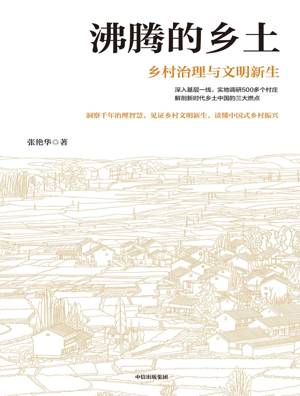 沸腾的乡土：乡村治理与文明新生