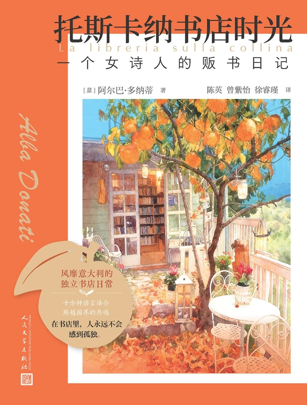 托斯卡纳书店时光：一个女诗人的贩书日记