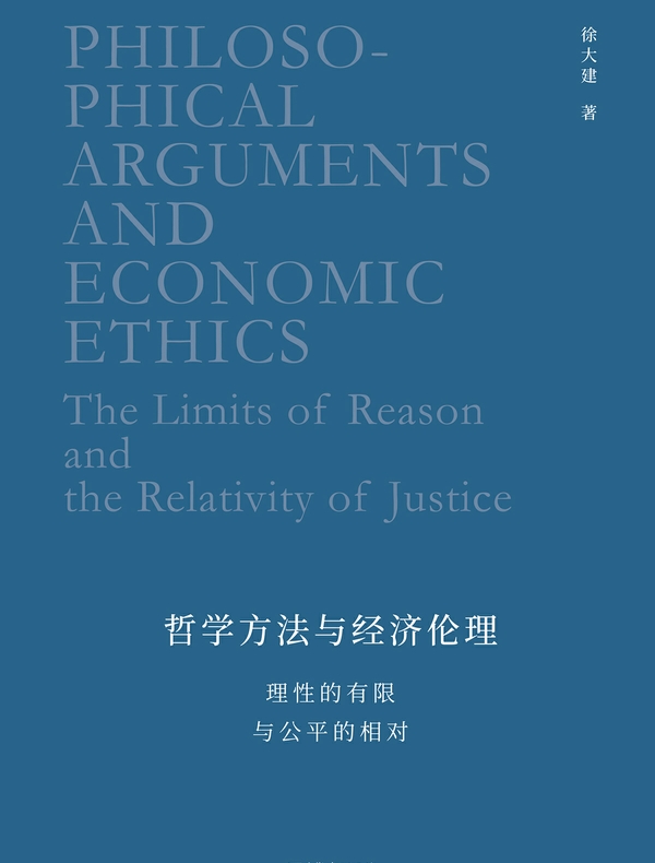 哲学方法与经济伦理：理性的有限与公平的相对